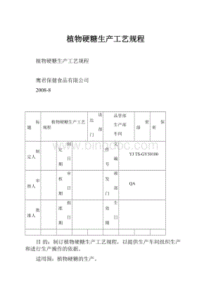 植物硬糖生产工艺规程.docx