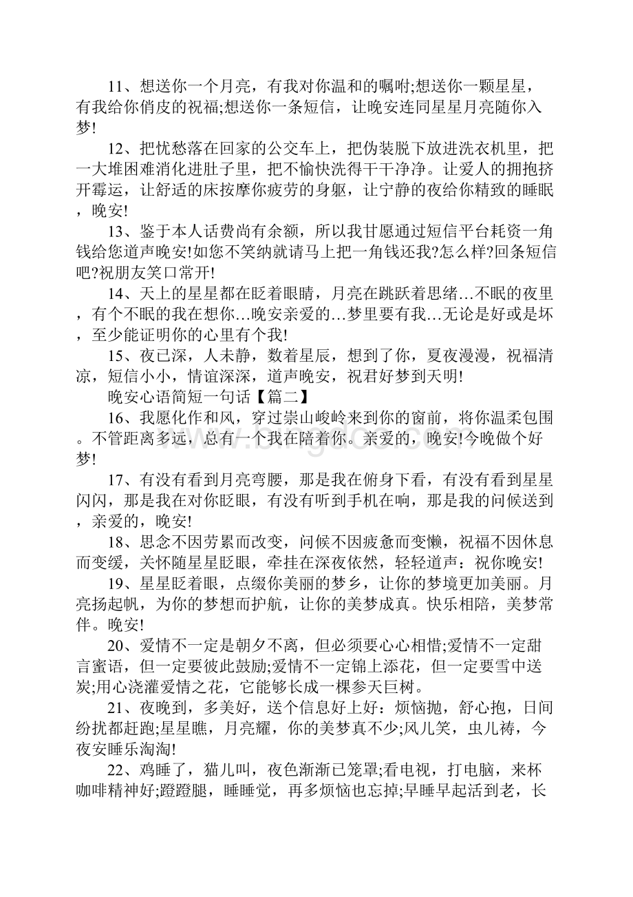 晚安心语简短一句话独一无二的晚安心语100句.docx_第2页