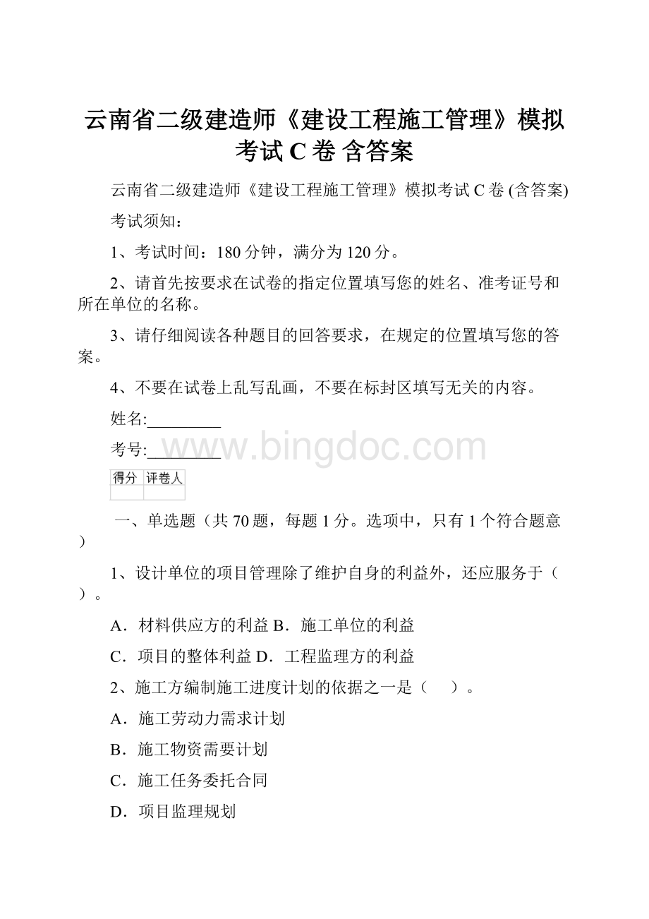 云南省二级建造师《建设工程施工管理》模拟考试C卷 含答案Word下载.docx