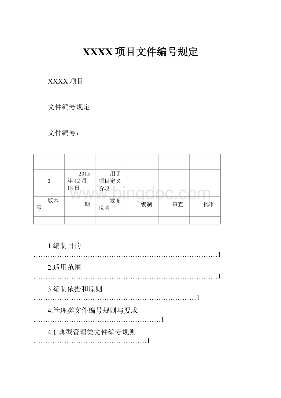 XXXX项目文件编号规定.docx