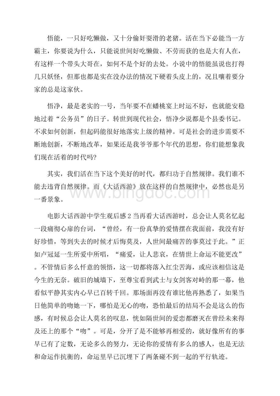 电影大话西游中学生观后感Word文档格式.docx_第2页