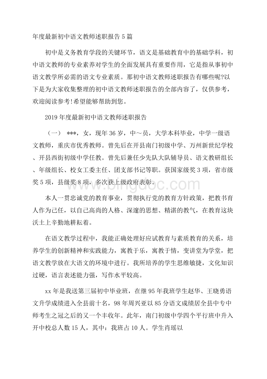 年度最新初中语文教师述职报告5篇Word下载.docx_第1页