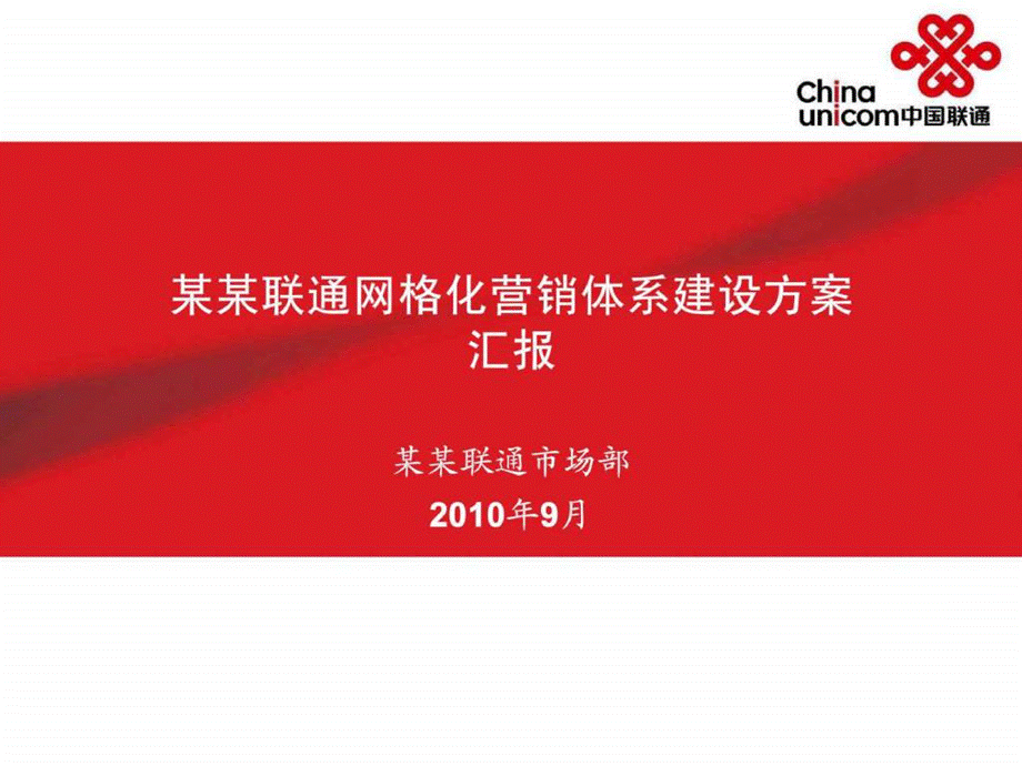 某联通网格化营销体系建设方案.ppt