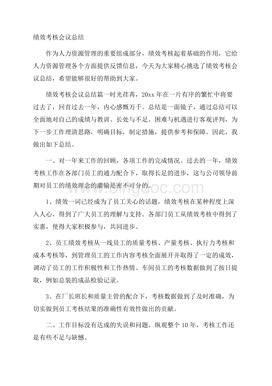 绩效考核会议总结.docx