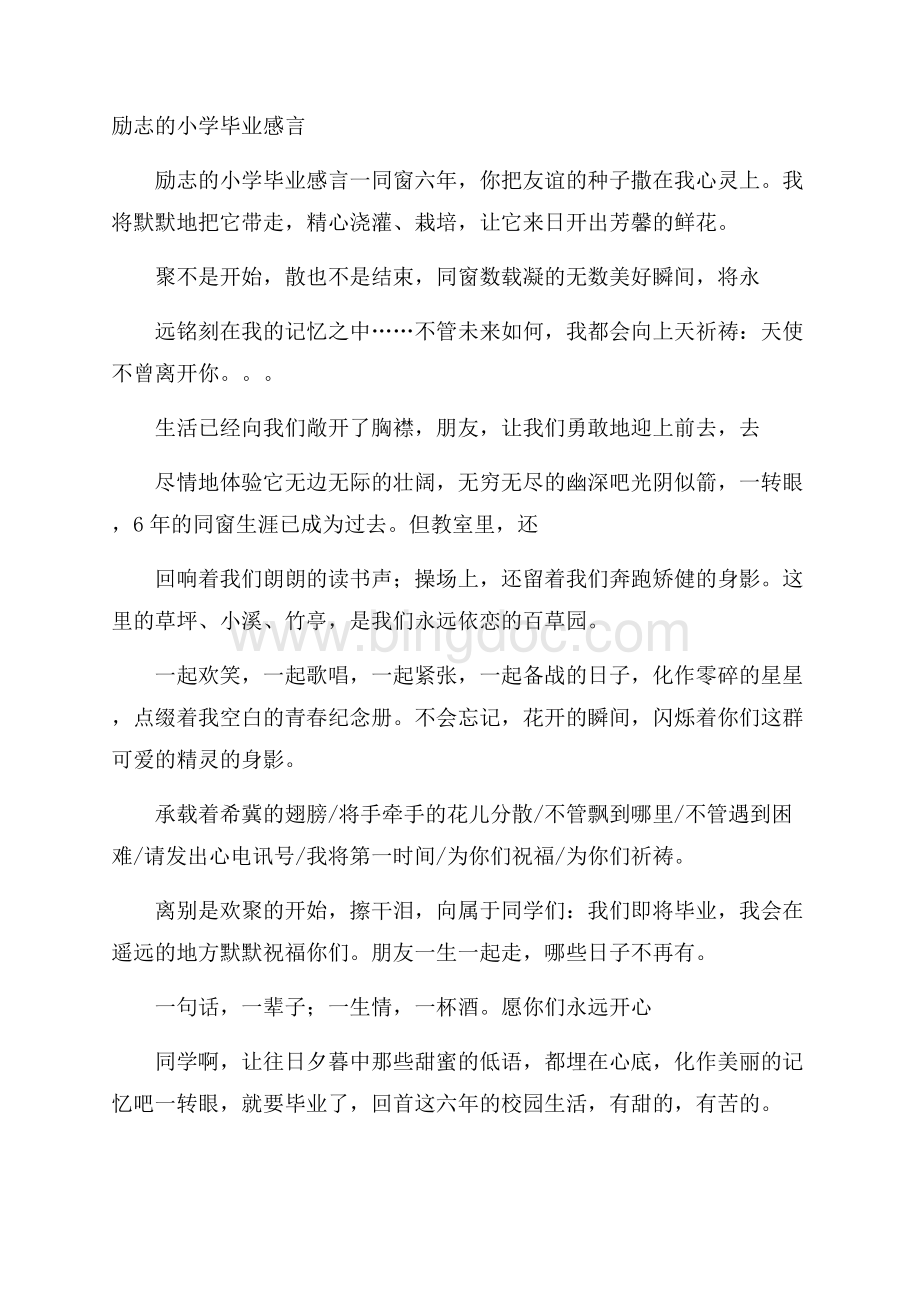 励志的小学毕业感言.docx_第1页