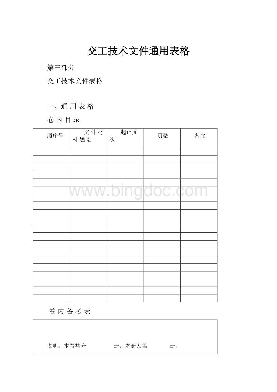 交工技术文件通用表格.docx