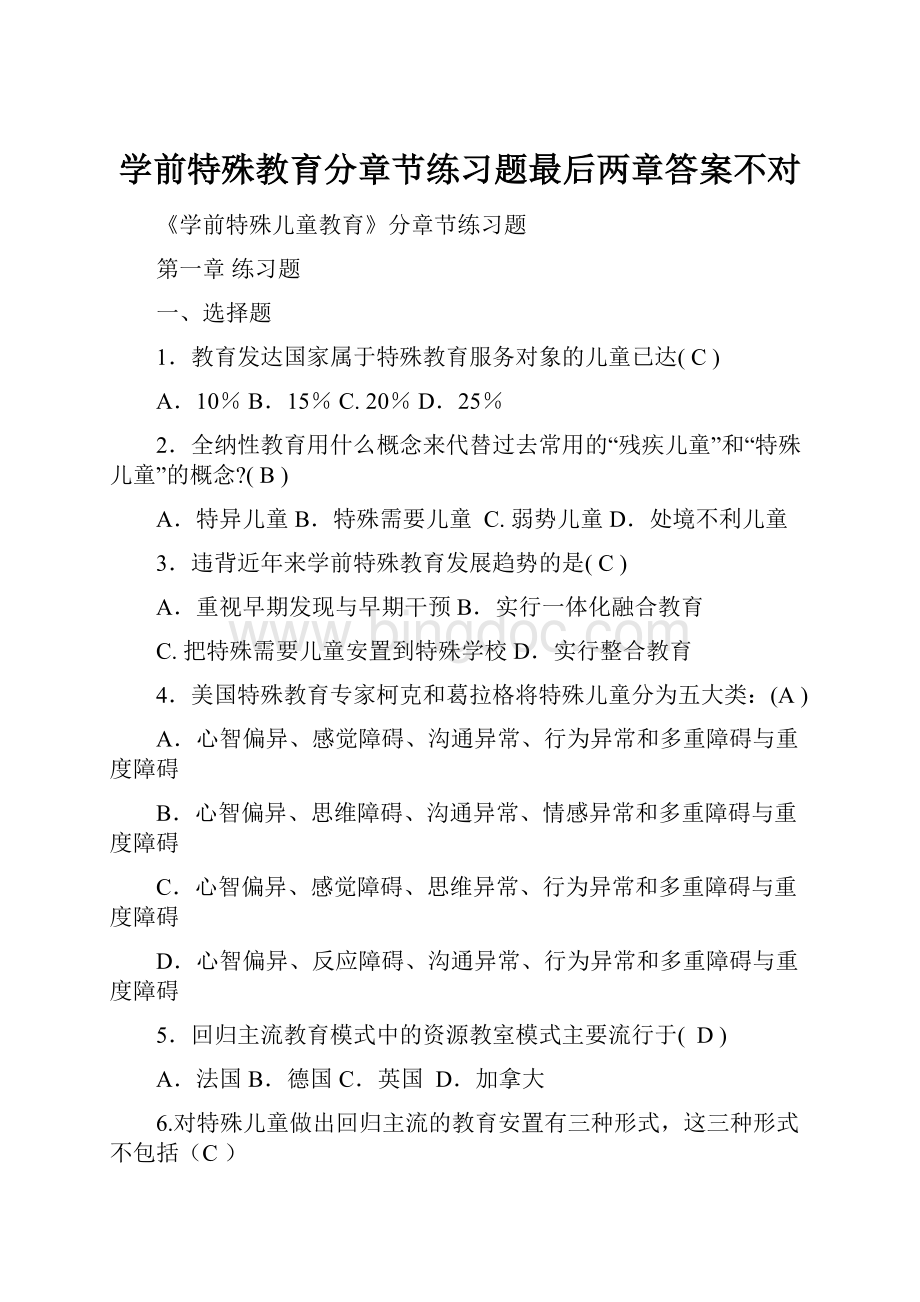 学前特殊教育分章节练习题最后两章答案不对.docx