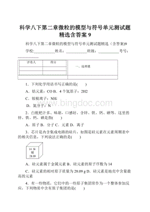 科学八下第二章微粒的模型与符号单元测试题精选含答案9.docx