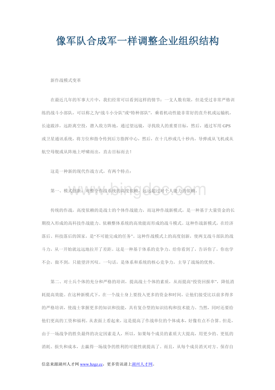 像军队合成军一样调整企业组织结构Word文件下载.doc_第1页