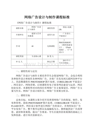 网络广告设计与制作课程标准Word格式.docx