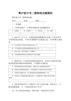 粤沪版中考二模物理试题模拟.docx