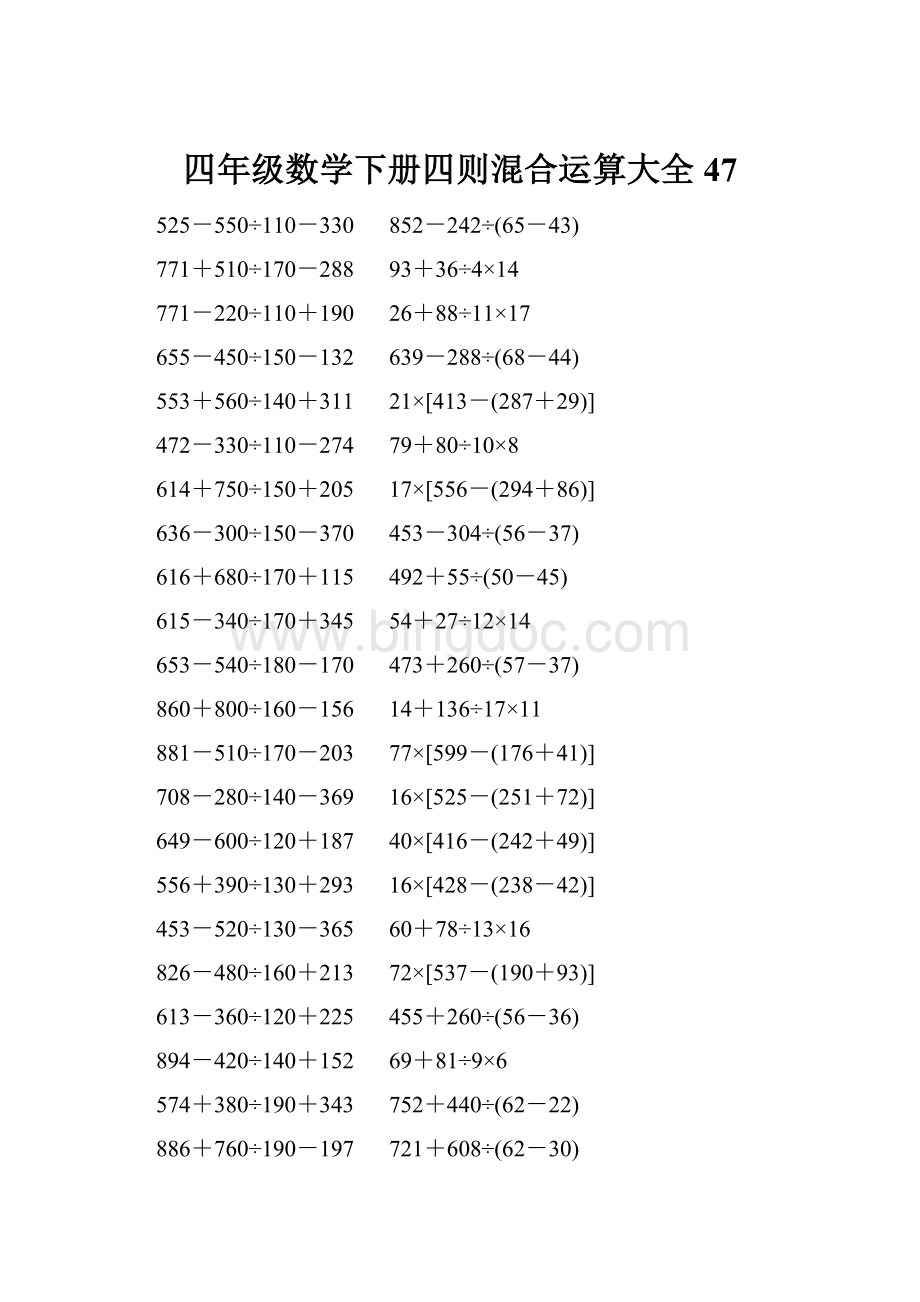 四年级数学下册四则混合运算大全 47.docx_第1页