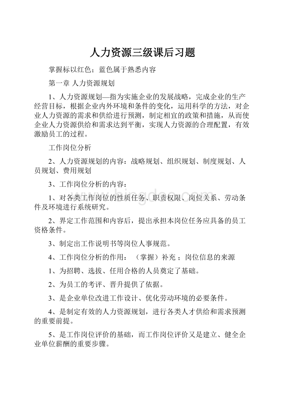 人力资源三级课后习题.docx