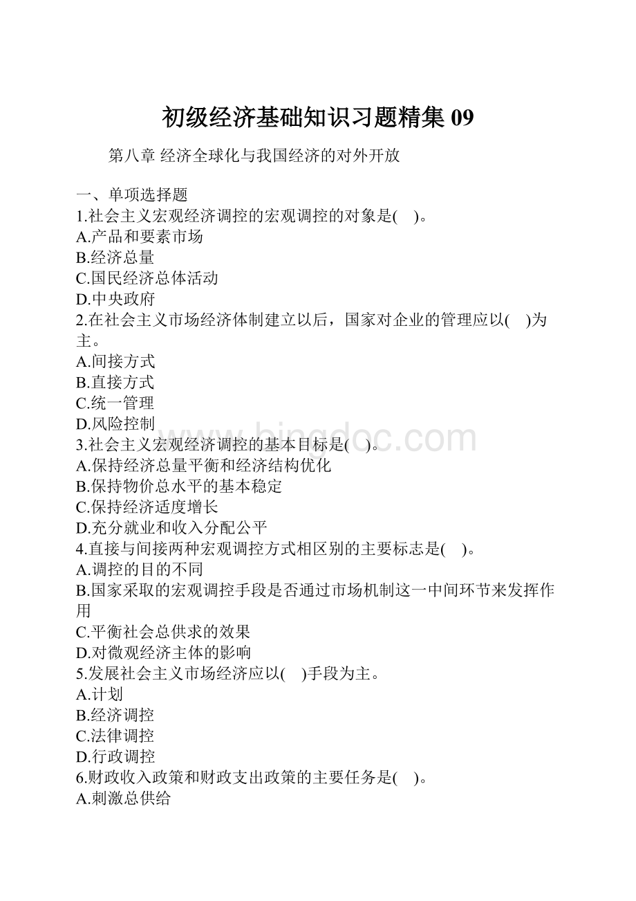 初级经济基础知识习题精集09Word格式文档下载.docx