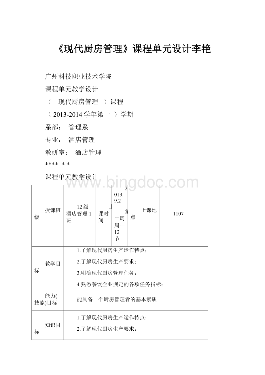 《现代厨房管理》课程单元设计李艳Word格式文档下载.docx