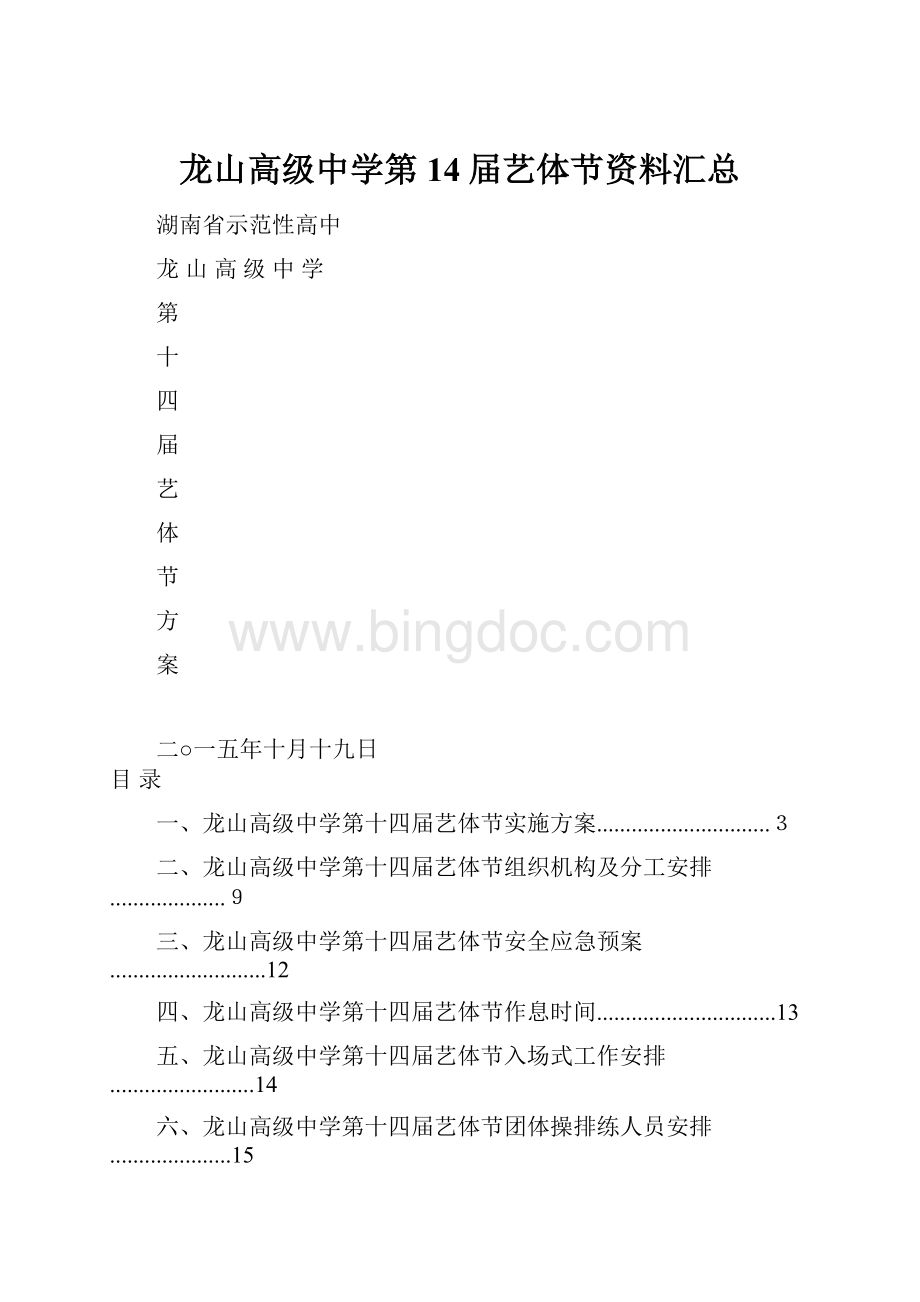 龙山高级中学第14届艺体节资料汇总Word下载.docx