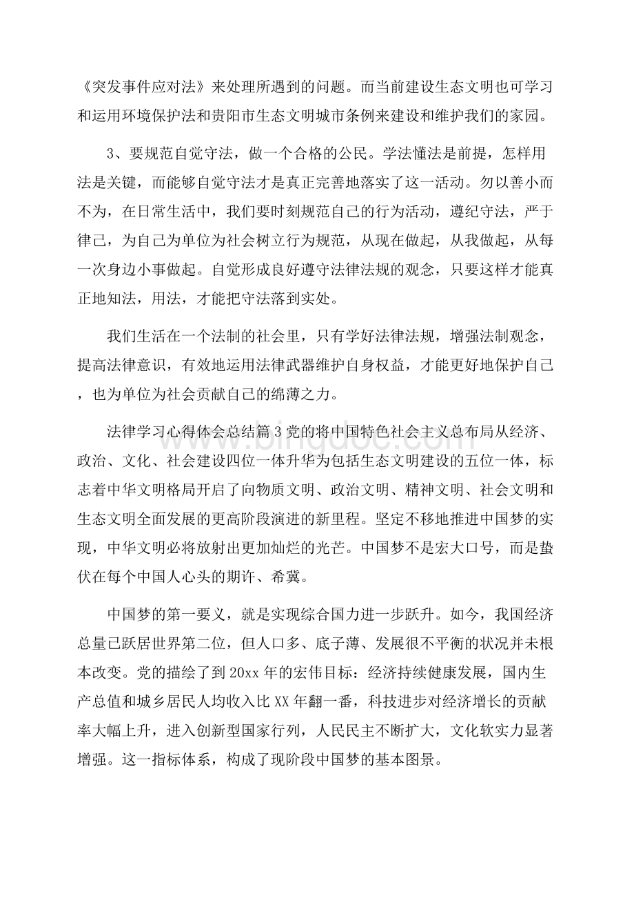 法律学习心得体会总结文档格式.docx_第3页