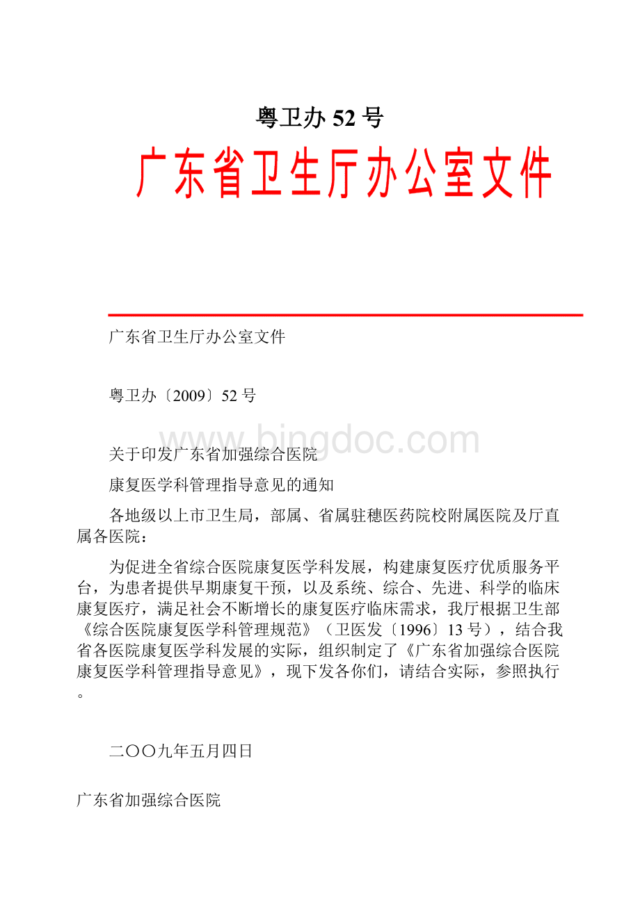 粤卫办52号Word文档下载推荐.docx