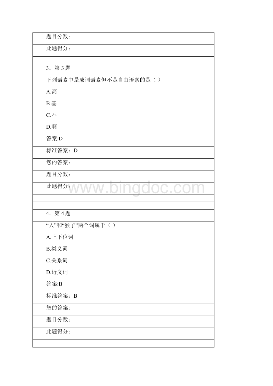 现代汉语练习题答案.docx_第2页