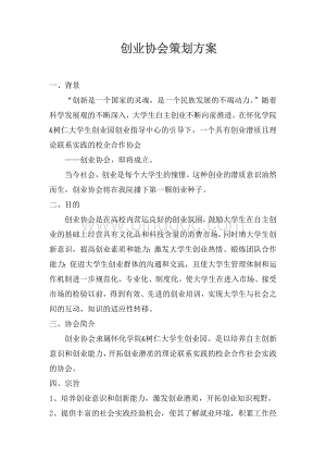 创业协会成立方案文档格式.doc