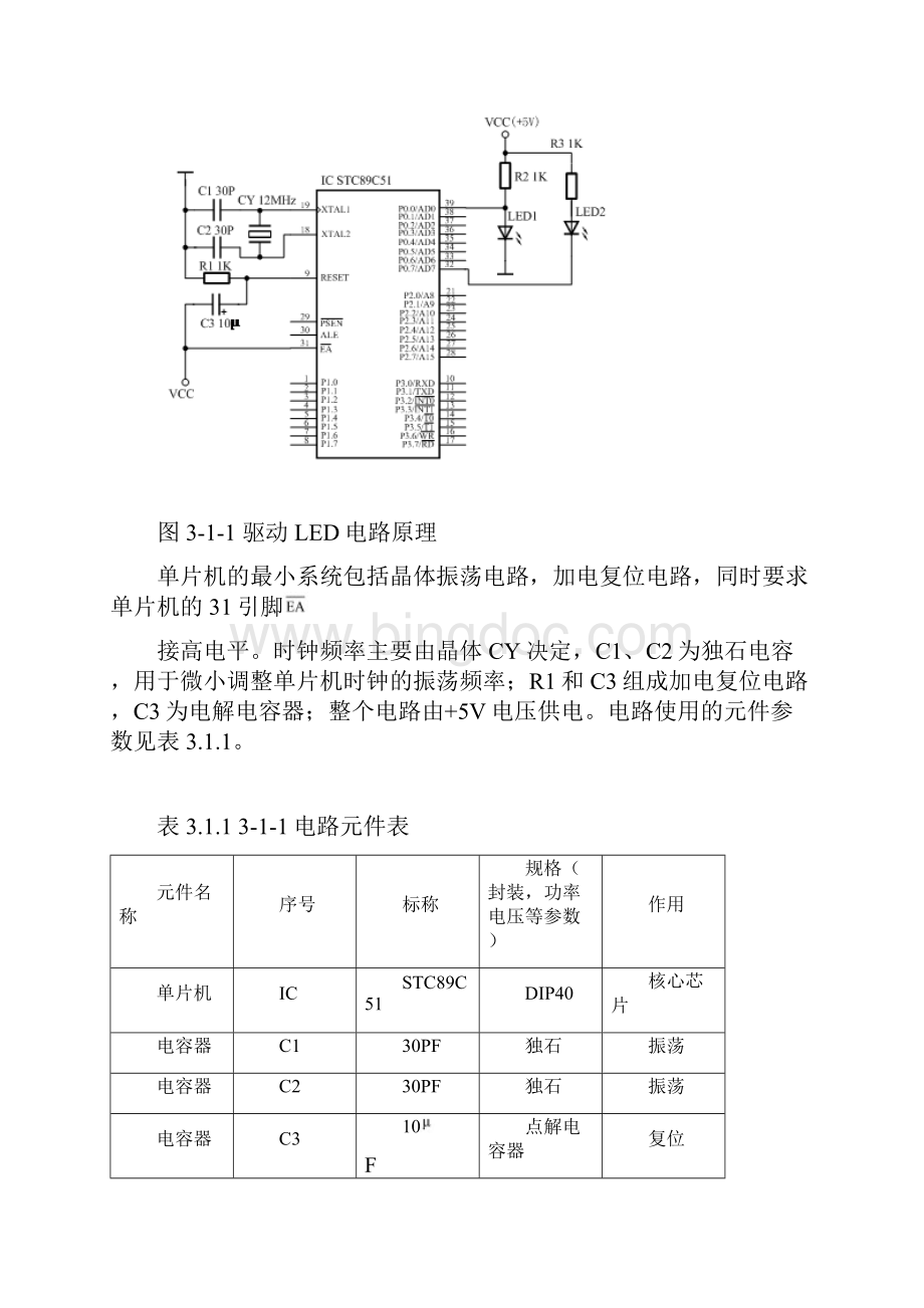 51单片机的基本外围电路设计以及相关C语言程序免积分.docx_第2页