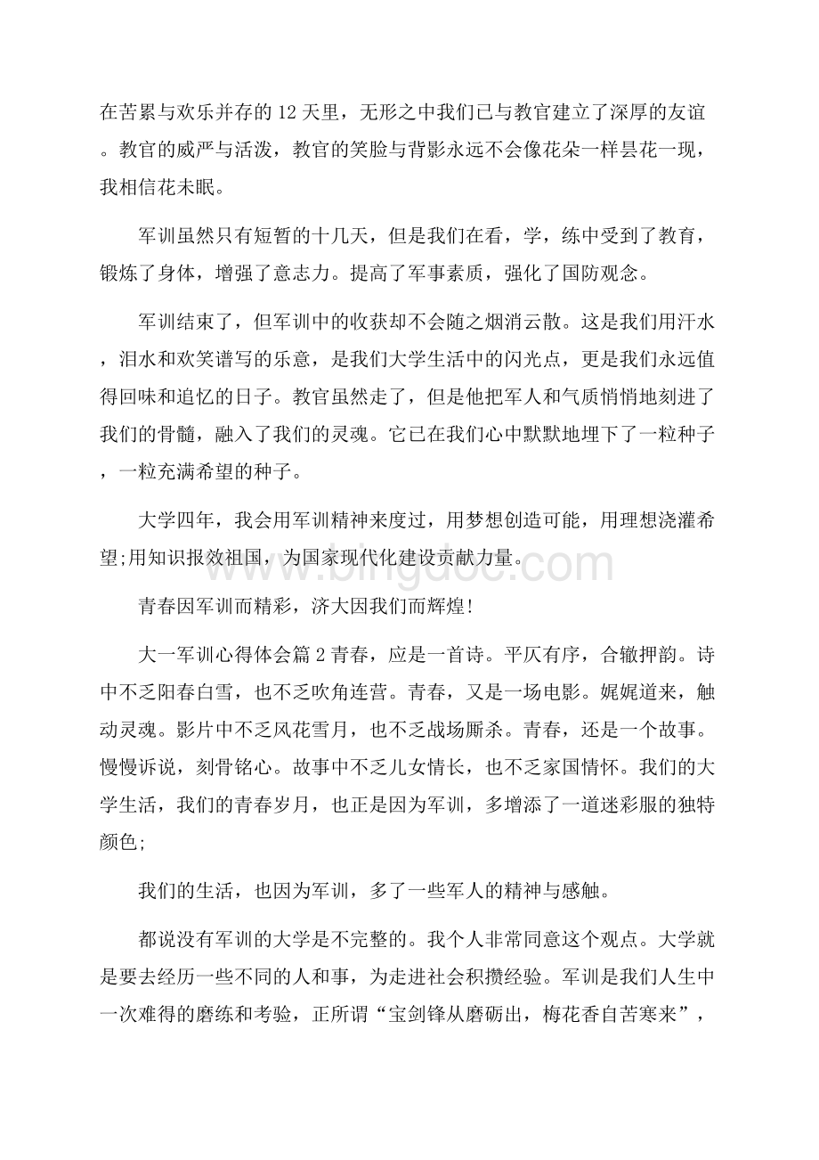 精选大一军训心得体会集锦7篇Word文档下载推荐.docx_第2页