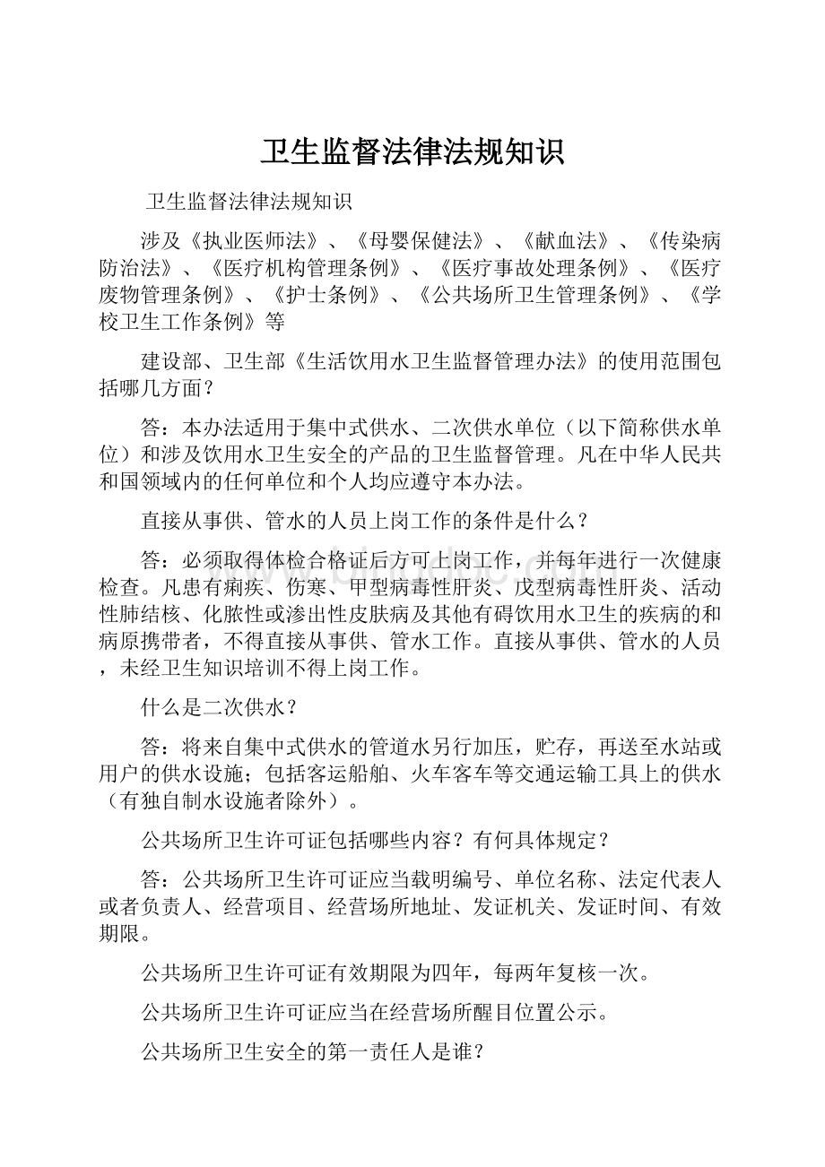 卫生监督法律法规知识Word文档格式.docx_第1页