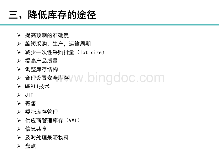 降低库存的途径.pdf_第1页