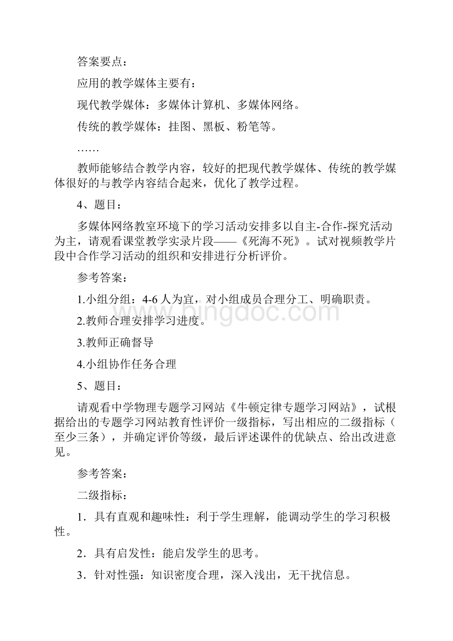 河北省中小学教师综合教育技术能力考试评价题Word文档下载推荐.docx_第3页