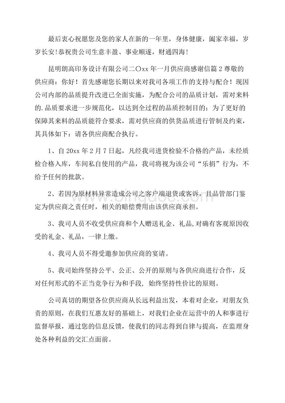 精选供应商感谢信3篇.docx_第2页