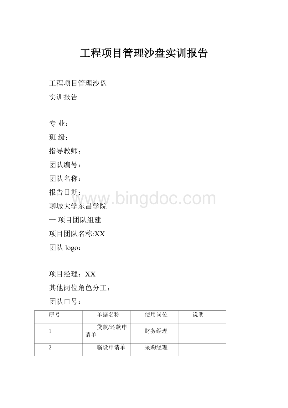 工程项目管理沙盘实训报告Word格式.docx