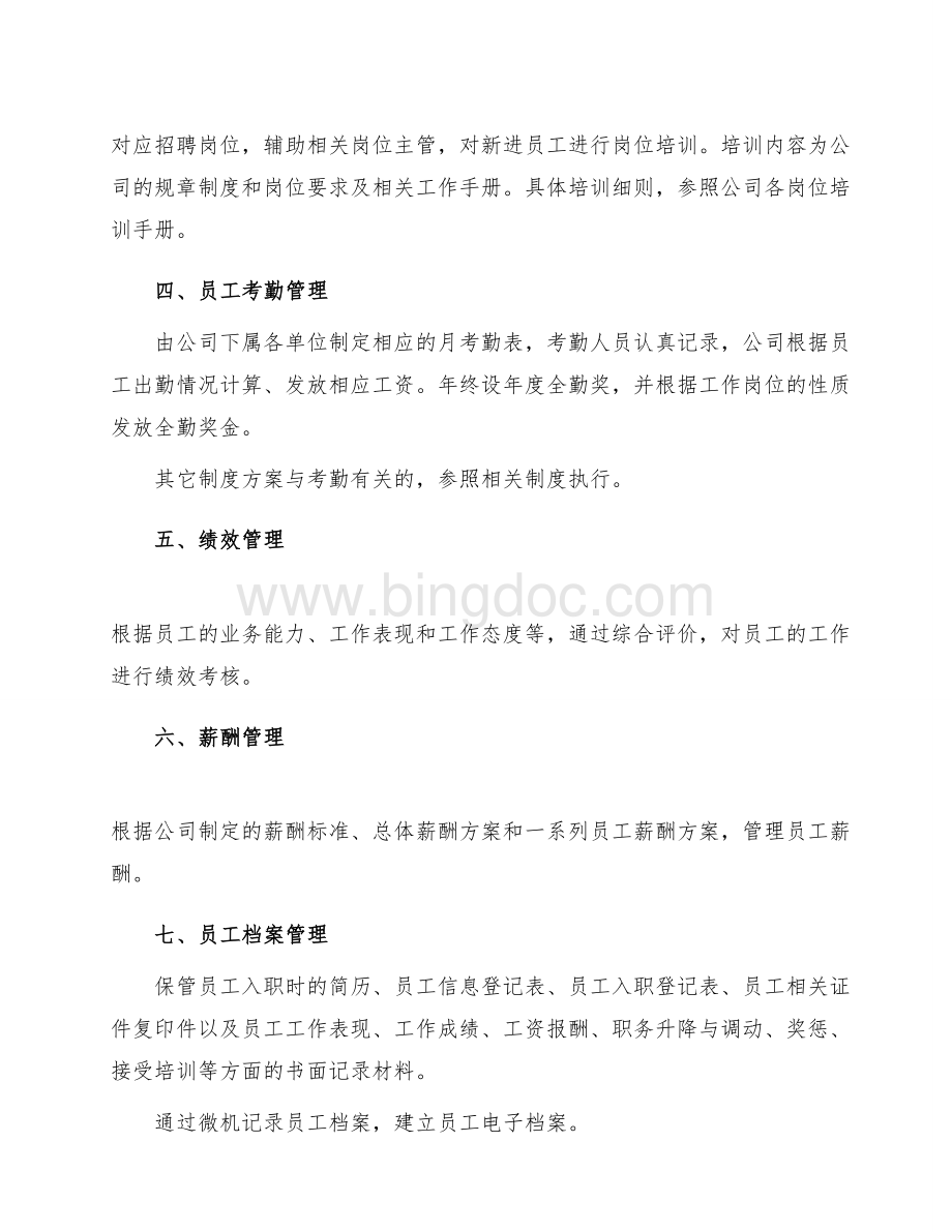 人事管理工作职责.doc_第2页