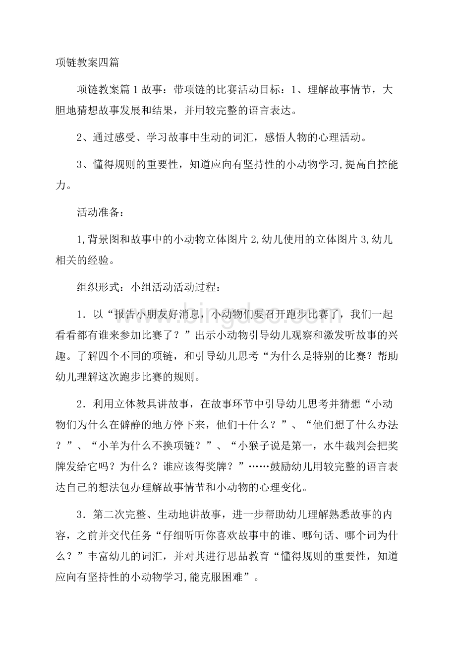 项链教案四篇.docx_第1页