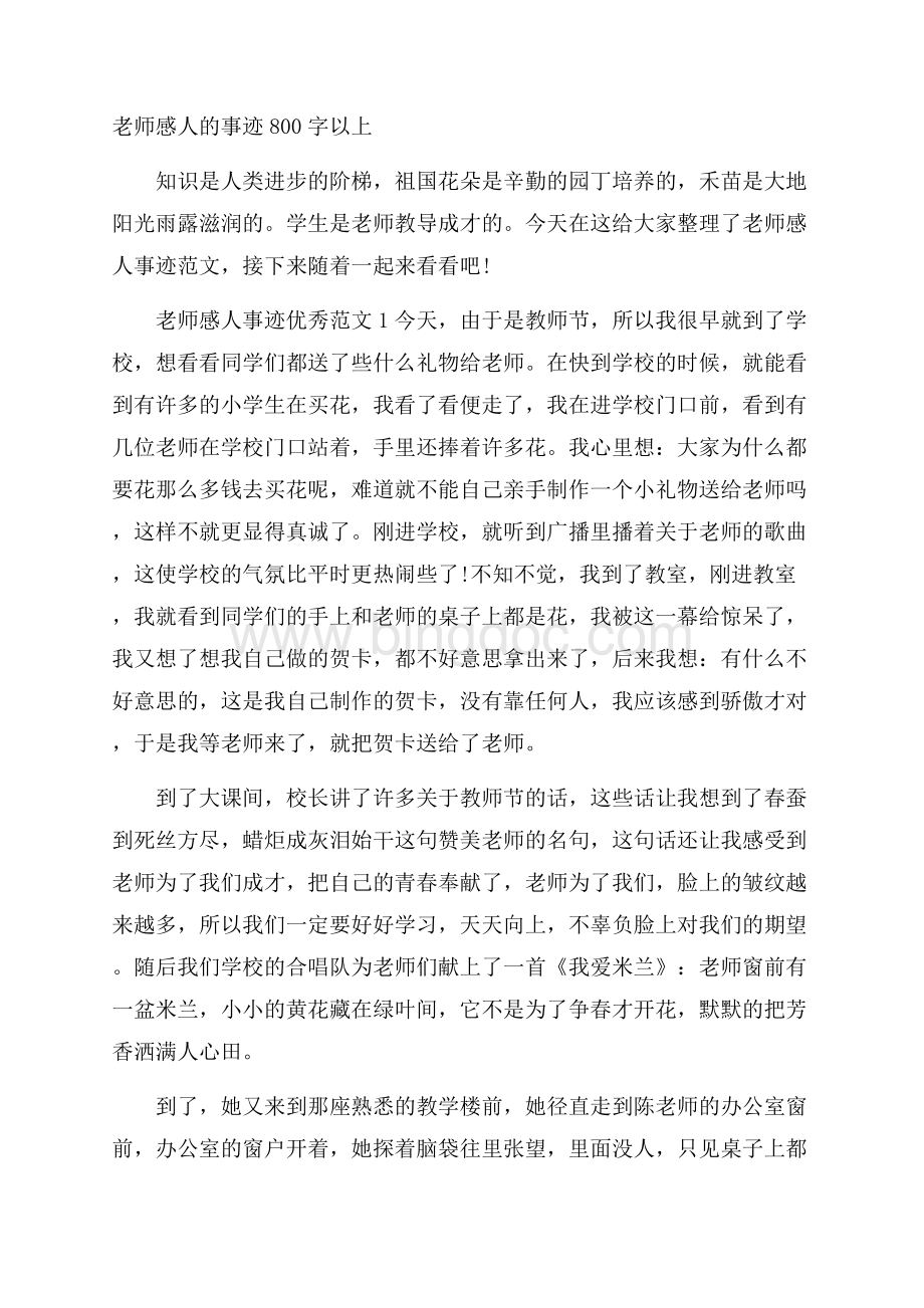 老师感人的事迹800字以上Word文件下载.docx