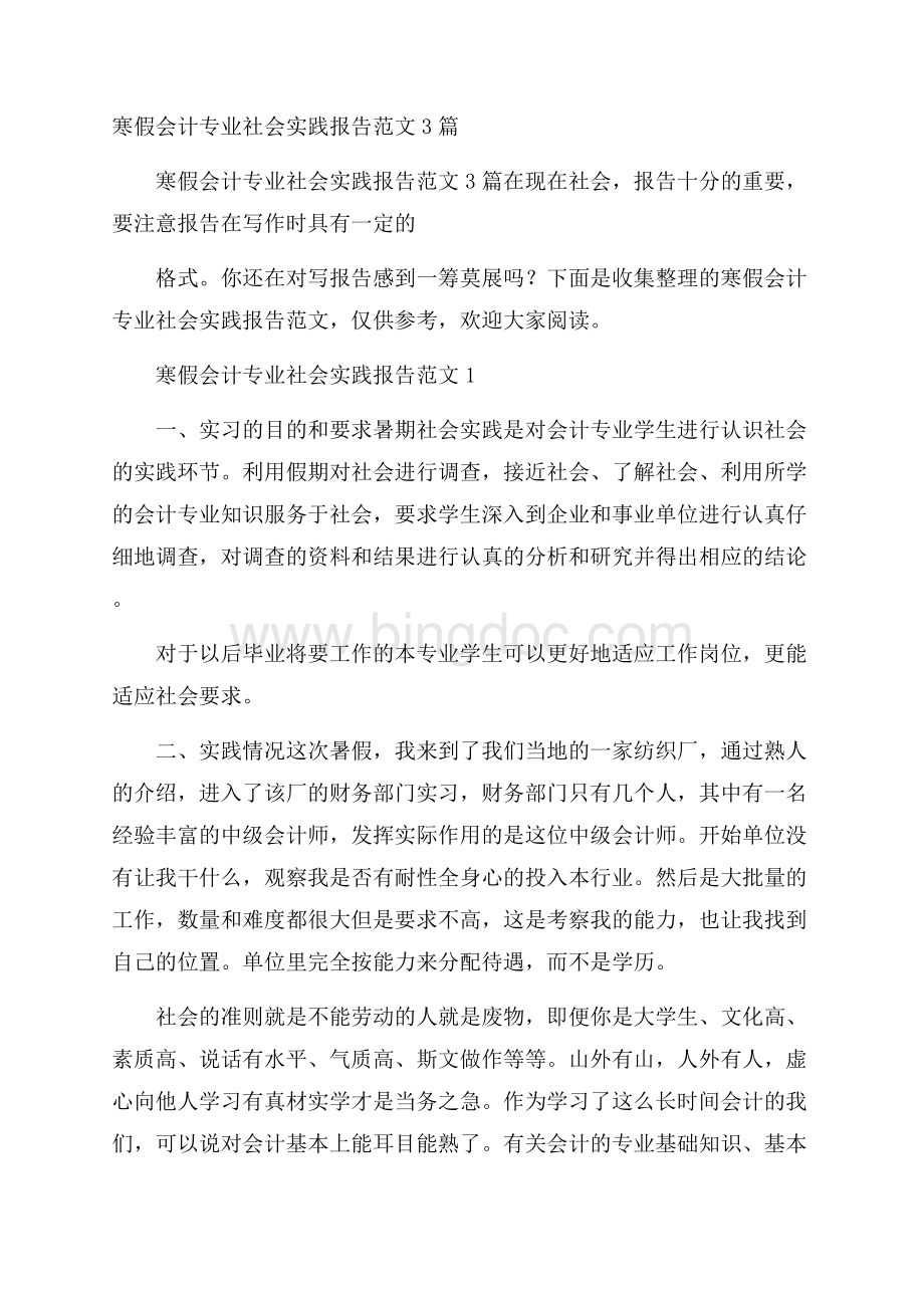 寒假会计专业社会实践报告范文3篇.docx_第1页