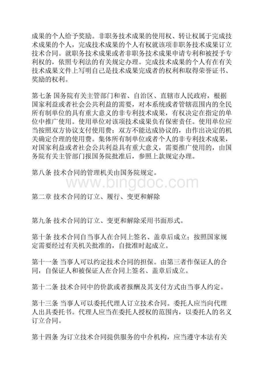 中华人民共和国技术合同法.docx_第2页