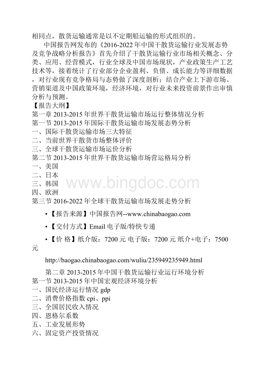 中国干散货运输行业发展态势及竞争战略分析报告Word文档格式.docx_第2页