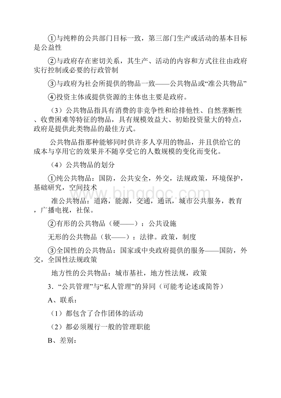 《公共管理学》重点整理Word文件下载.docx_第2页