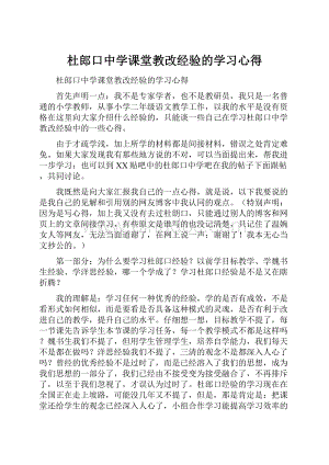 杜郎口中学课堂教改经验的学习心得.docx