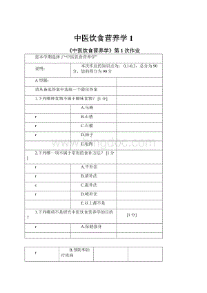 中医饮食营养学1.docx