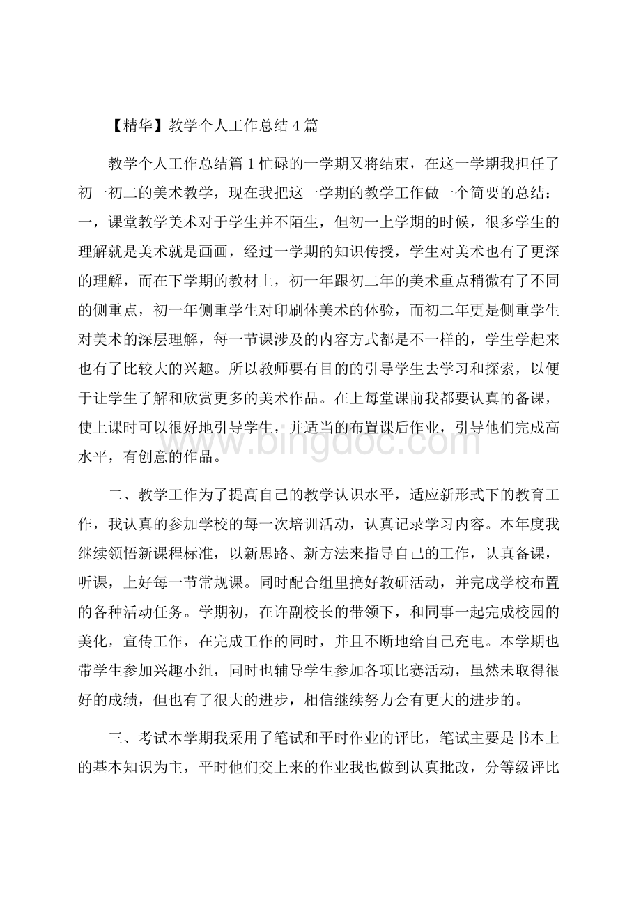 精华教学个人工作总结4篇Word格式.docx_第1页