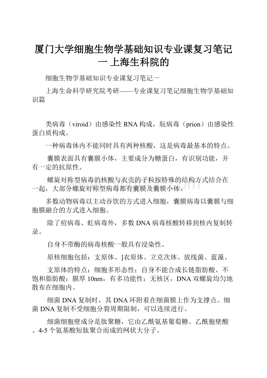 厦门大学细胞生物学基础知识专业课复习笔记一上海生科院的Word格式.docx_第1页