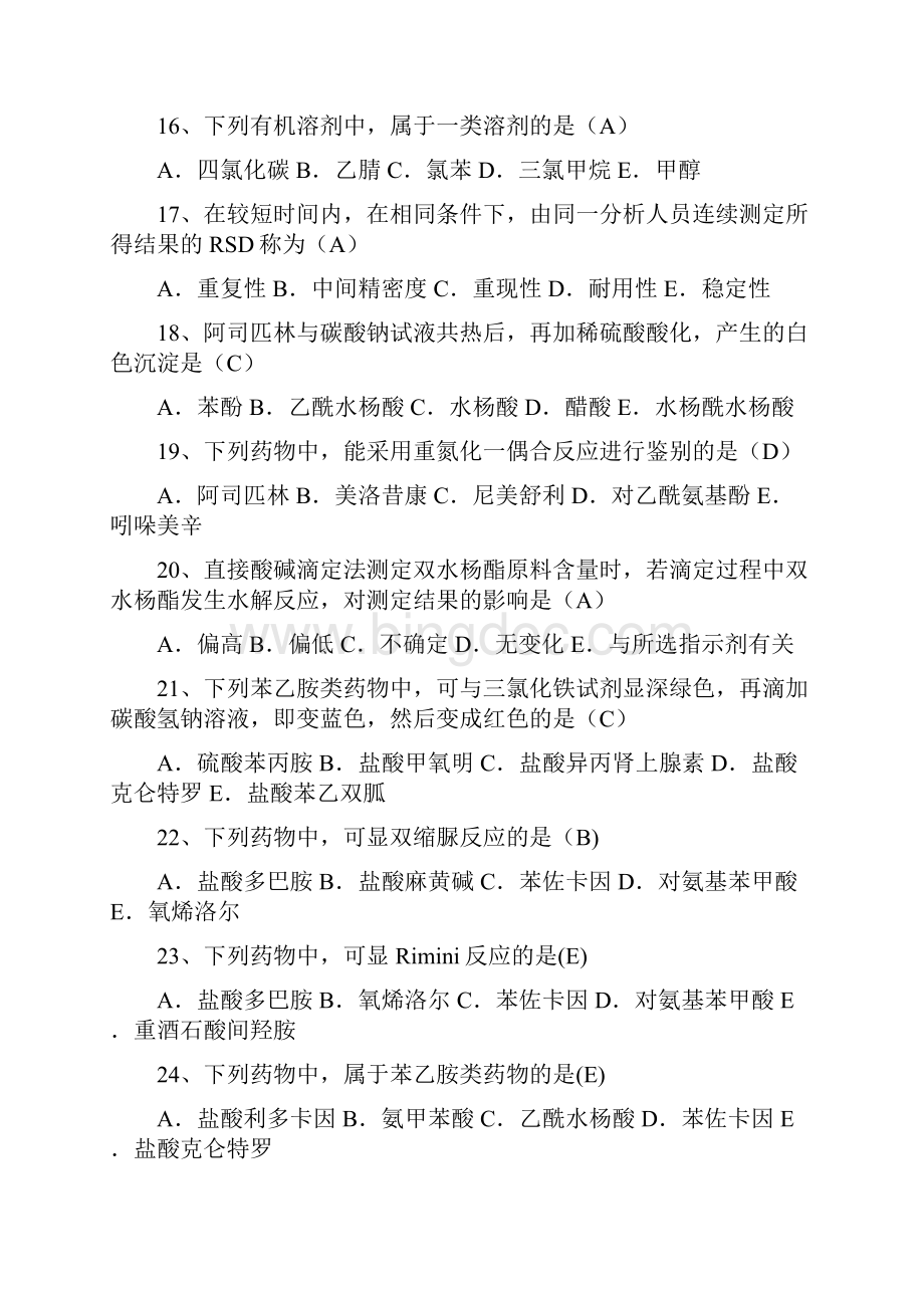 国家开放大学《药用分析化学》形成性考核一试题及答案.docx_第3页