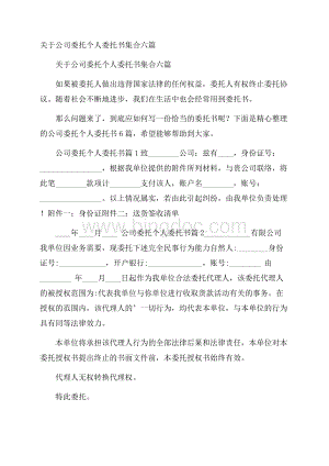 关于公司委托个人委托书集合六篇Word格式文档下载.docx