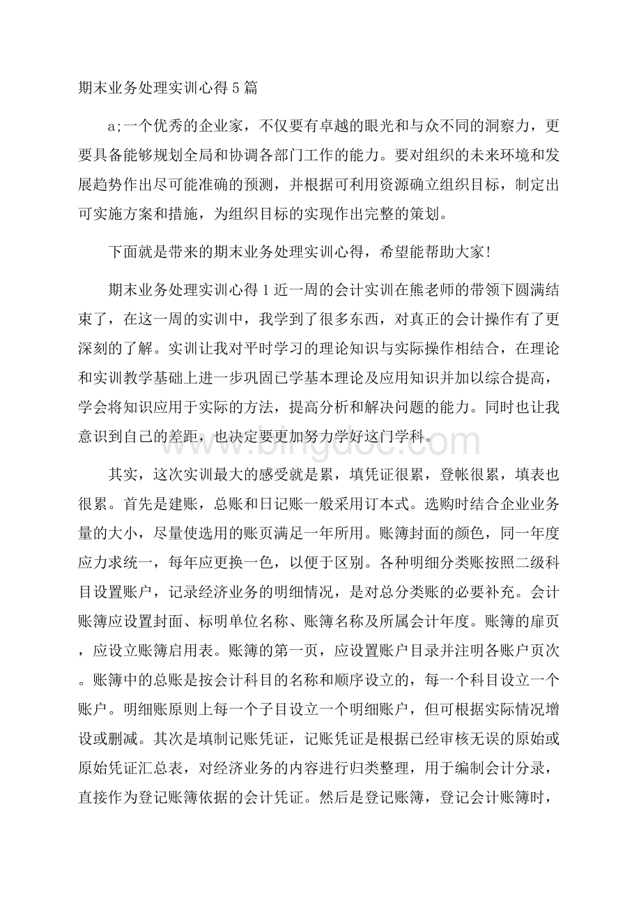 期末业务处理实训心得5篇.docx