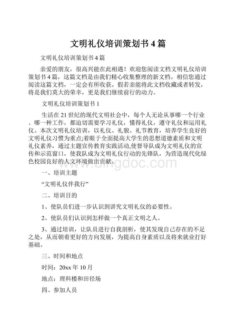 文明礼仪培训策划书4篇Word格式文档下载.docx_第1页