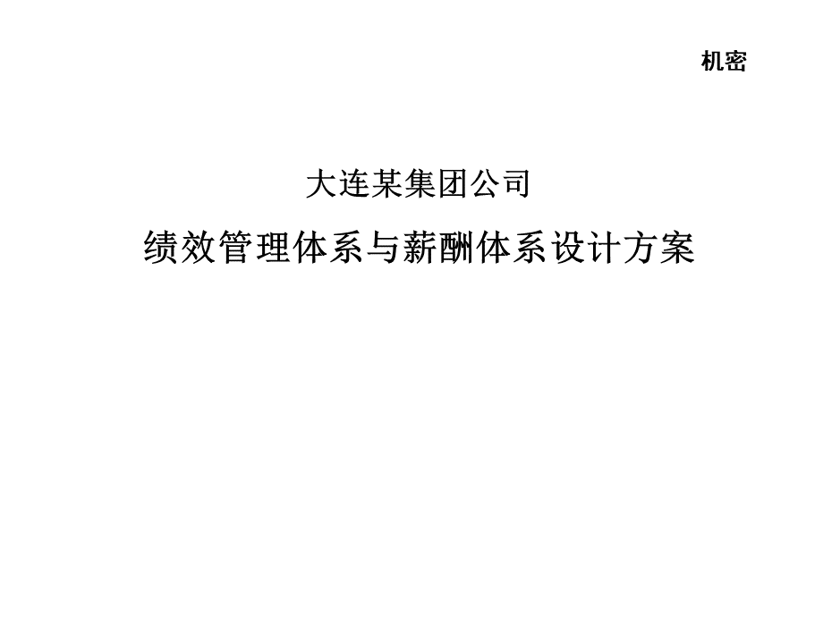 大连某集团公司绩效管理体系与薪酬体系设计方案.ppt