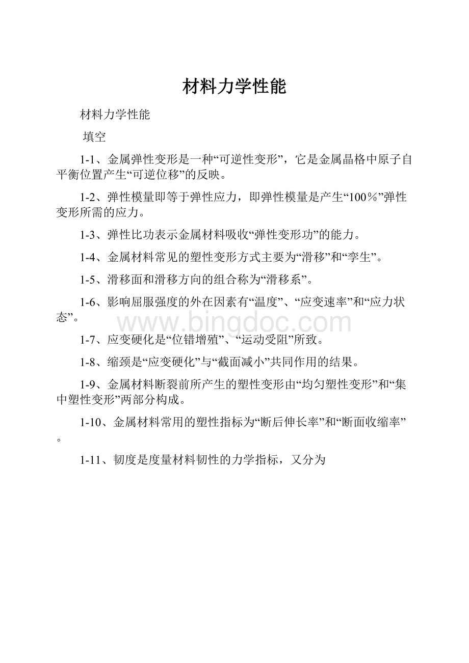 材料力学性能Word格式文档下载.docx