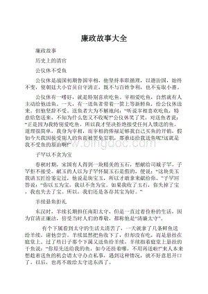 廉政故事大全Word文档格式.docx