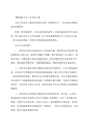 精选安全工作总结十篇.docx